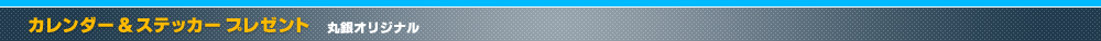 丸銀釣りセンター カレンダー＆ステッカープレゼント