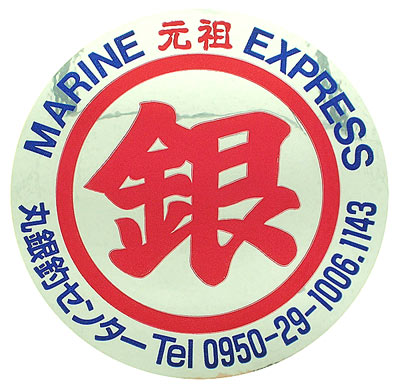 丸銀釣りセンター カレンダー＆ステッカープレゼント