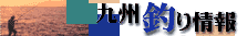 九州釣り情報サービス