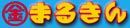 まるきん